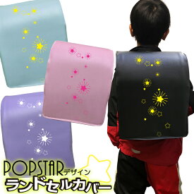 名入れも可能！ POPスターデザイン ランドセルカバー (全7色) 星 スター 防キズ 名入れ 傷隠し おしゃれ 女の子 男の子 入学グッズ 入学準備 新入学 小学校 小学生 入学祝い お祝い ギフト プレゼント 贈り物 オリジナル