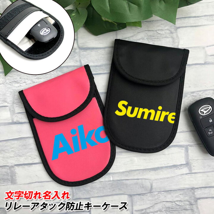 楽天市場 全品10 Offクーポン スーパーsale 文字切れ名入れ リレーアタック対策 リレーアタック キーケース 電波遮断ポーチ スマートキー 盗難防止 電波遮断 盗難 防止 対策 スキミング防止 スマートキーケース おしゃれ 印刷 プレゼント 名入れ かわいい 楽天市場 全品10 Offクーポン スーパーsale 文字切れ名入れ リレーアタック対策 リレーアタック キーケース 電波遮断ポーチ スマートキー 盗難防止 電波遮断 盗難 防止 対策 スキミング防止 スマートキーケース おしゃれ 印刷 プレゼント 名入れ かわいい