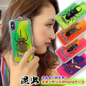 【名入れも可能】昆虫 ネオンサンド iPhoneケース カブトムシ クワガタ ハチ テントウムシ iPhone11 iPhone11ProMAX iPhoneXS iPhoneX iPhone8 iPhone7 流れる 動くおしゃれ 印刷 プレゼント アイフォンカバー アイフォンケース