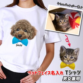うちのペット♪ フェイス 名入れ Tシャツ 男女兼用 名入れ 7.4オンス Tシャツ メンズ レディーズ 男性用 女性用 ホワイト ブラック プレゼント おしゃれ かわいい ボックスロゴ