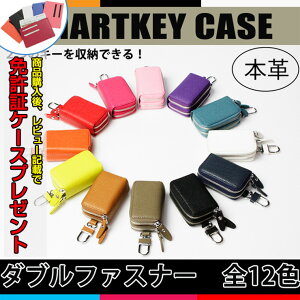 本革スマートキーケースダブルファスナータイプ(全6色)本格レザープレゼント包装無料!スマートキーカバー箱入りプレゼントスマートキーケースキーケーススマートキー鍵【AWESOME/オーサム】