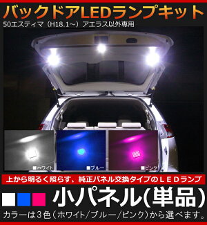 50系エスティマ(H18.1〜)専用バックドアLEDランプパネルキット(小・単品)【AWESOME/オーサム】■バックドアバックゲート面発光LED使用■