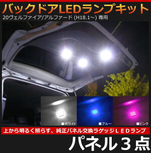 20ヴェルファイア/20アルファード専用バックドアLEDランプパネル3点キット【AWESOME/オーサム】■バックドアバックゲート面発光LED使用■