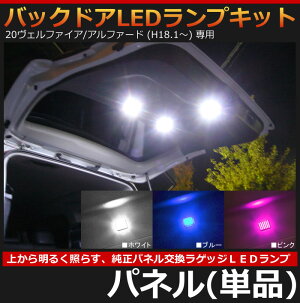 20ヴェルファイア/20アルファード専用バックドアLEDランプパネルキット(単品)【AWESOME/オーサム】■バックドアバックゲート面発光LED使用■