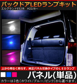 ニッサン　エルグランド　E52系（H22/8〜）専用 バックドアLEDランプキット　パネル（単品） 日産 【AWESOME/オーサム】 ■ラゲッジ バックゲート　面発光LED使用■