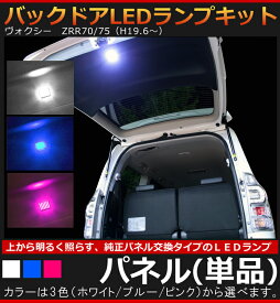 トヨタ　ヴォクシー VOXY ZRR70/75（H19.6〜H25.12）専用 バックドアLEDランプキット　パネル（単品） 【AWESOME/オーサム】 ■ラゲッジ バックゲート　面発光LED使用■