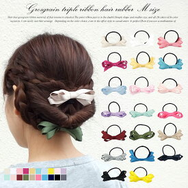 ■【期間限定2個600円+税】グログラントリプルリボンヘアゴムMサイズ ヘアゴム ヘアゴム レディース ヘアゴム ファッション 神戸 KOBE こうべ[送料無料]※代引き手数料&送料(一部地域:別送料)別途。推し活 推しカラー