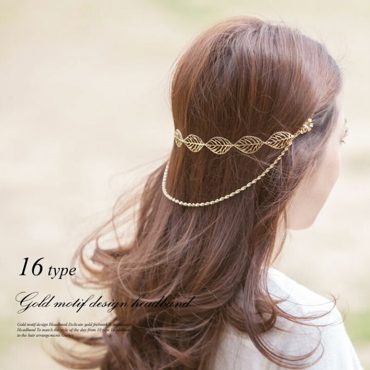 楽天市場 期間限定550円均一セール 送料無料 楽天1位獲得 全16タイプ カチューシャ バックカチューシャ レディース ヘアアクセサリー フェザー リーフ バタフライ レース ボタニカル メタル モチーフ 大人 可愛い フェミニン カジュアル 通勤 オフィス 簡単 楽天市場 期間限定550円均一セール 送料無料 楽天1位獲得 全16タイプ カチューシャ バックカチューシャ レディース ヘアアクセサリー フェザー リーフ バタフライ レース ボタニカル メタル モチーフ 大人 可愛い フェミニン カジュアル 通勤 オフィス 簡単