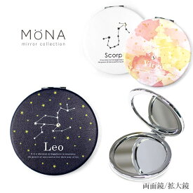 [MONA] 星座 コンパクト ミラー 手鏡 ダブル 両面 化粧直し 鏡 拡大鏡 コスメ ダイヤモンド ライン ストーン