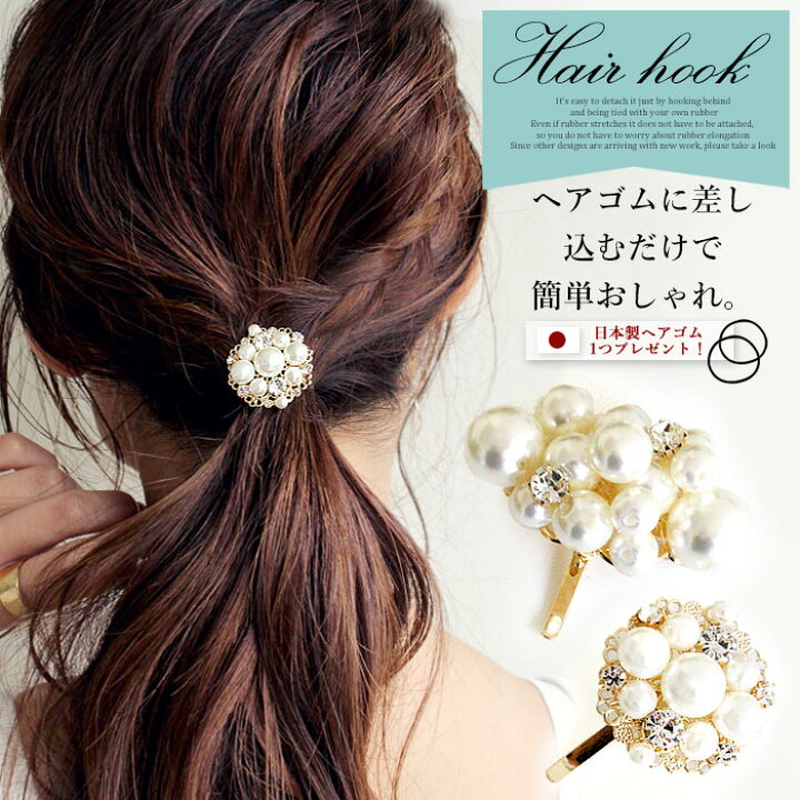 楽天市場】ヘアフック ポニーフック ヘアカフス ヘアカフ ヘアポニー ヘアゴム ヘアアクセサリー レディース パール ストーン 透かし メタル ゴールド 大人 可愛い デイリー カジュアル : AWESOME-shop(オーサムショップ) 楽天市場】ヘアフック ポニーフック ヘアカフス ヘアカフ ヘアポニー ヘアゴム ヘアアクセサリー レディース パール ストーン 透かし メタル ゴールド 大人 可愛い デイリー カジュアル : AWESOME-shop(オーサムショップ)