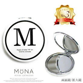 [MONA]モノトーン イニシャル コンパクト ミラー 手鏡 ダブル 両面 化粧直し 鏡 拡大鏡 コスメ アルファベット