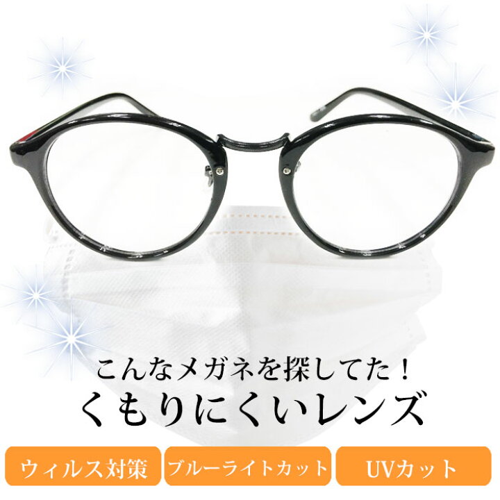 楽天市場 送料無料 リモートメガネ Pcめがね リモート リモート映え Pc ブルーライトカット 99 カット 曇り止め くもらない おしゃれ だて めがね 軽量 紫外線カット 花粉症対策 飛沫対策 マスク ボストンタイプ メタルタイプ 巾着ケース付き Awesome Shop