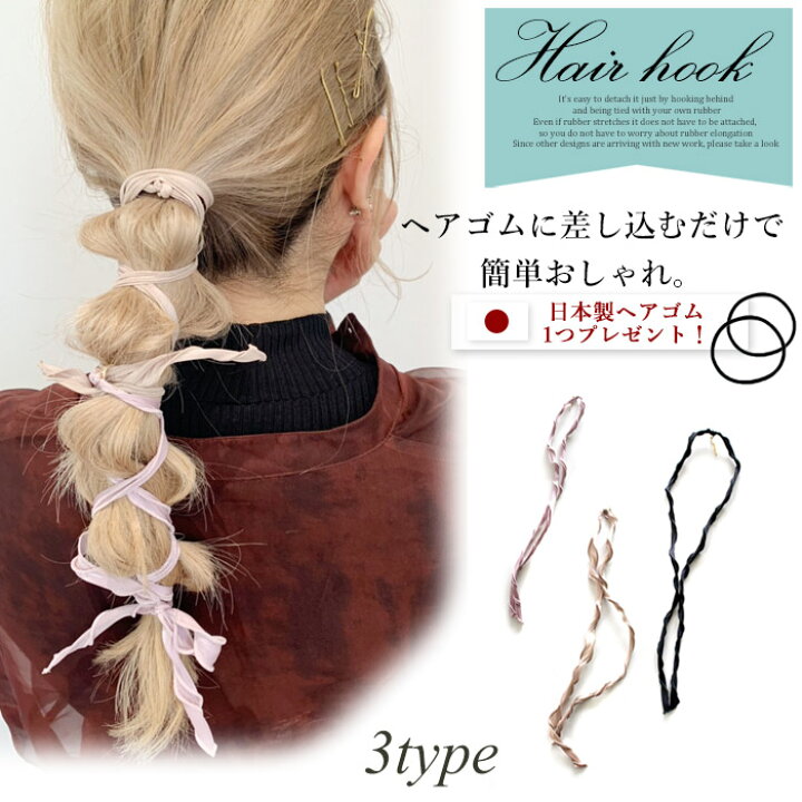 楽天市場 送料無料 ヘアフック ポニーフック ヘアカフ ヘアポニー ヘアゴム ヘアアクセサリー レディース リボン 巻きつけ 紐 シフォン くるくる 大人 可愛い デイリー カジュアル オフィス Awesome Shop オーサムショップ