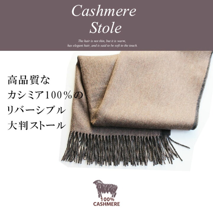 楽天市場】カシミヤ 100% 大判 リバーシブル ストール【 200cm × 60cm  
