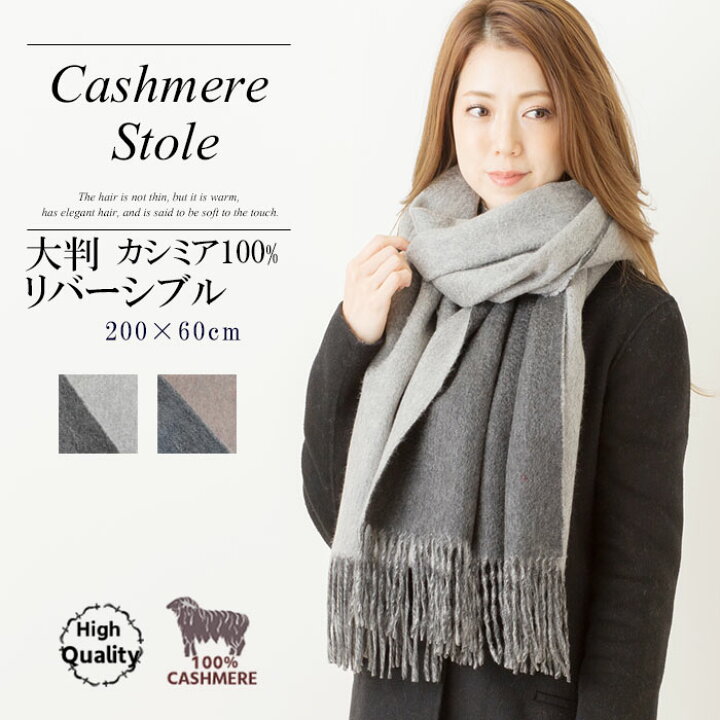 楽天市場】カシミヤ 100% 大判 リバーシブル ストール【 200cm × 60cm  