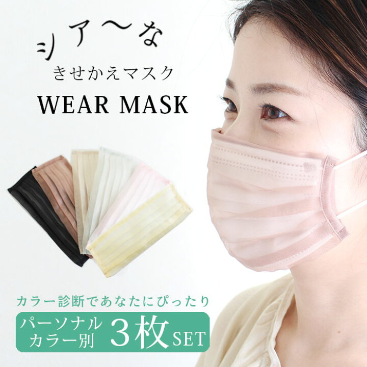 楽天市場】3色セット【送料無料】マスクカバー WEARMASK きせかえ シアー オーガンジー 透け感 カラー診断 1枚入り 血色マスク 不織布マスク用 上に重ねる 清潔 エシカル ウィルス 対策 伸縮性 おしゃれ かわいい ブルベ イエベ 繰り返し 洗える 柔らかい 痛くない ... 楽天市場】3色セット【送料無料】マスクカバー WEARMASK きせかえ シアー オーガンジー 透け感 カラー診断 1枚入り 血色マスク 不織布マスク用 上に重ねる 清潔 エシカル ウィルス 対策 伸縮性 おしゃれ かわいい ブルベ イエベ 繰り返し 洗える 柔らかい 痛くない ...