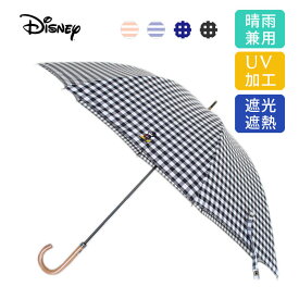 ディズニー (R) キャラクター 可愛い　晴雨兼用 傘 日傘 雨傘 UV UV対策 遮光 遮熱 ウッドハンドル 刺繍 キャラクター かわいい シンプル チェック ストライプ