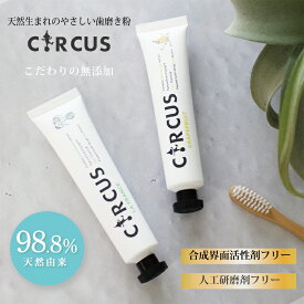 歯磨き粉 天然由来 CIRCUS オーガニック ペースト ミント アップル 緑茶 50g キルクス 歯みがき ハミガキ はみがき粉 口臭予防 ホワイトニング