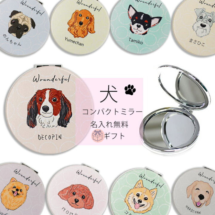 楽天市場】[ 犬 ] 犬 ミラー 名入れ かわいい 世界に一つ イニシャル 