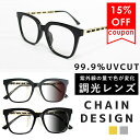 【 15％OFFクーポンで1683円 】 サングラスケースプレゼント中 ★　調光グラス サイド チェーン ゴールド シルバー UV 99% カット レディース 軽い おしゃれ 似合う メガネ おしゃれ 黒縁 小顔 効果 ブラック サイドチェーン 　UVカット 紫外線対策 高見え