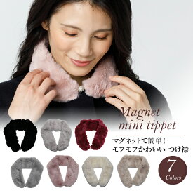 ファー 　マグネット ミニ ティペット ボアマフラー ファーつけ襟 つけえりビジュー マグネットボール おしゃれ ベーシックカラー 使いやすい 通勤 通学 ギフト プレゼント 秋 冬 おしゃれ あったかい 防寒 メール便 ポスト投函 もこもこ もふもふ