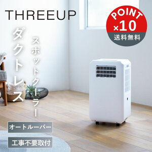4�����{�ȍ~�����\��yPOINT10�{�zTHREEUP�i�X���[�A�b�v�j�_�N�g���X �n�C�u���b�h��p�X�|�b�g�G�A�N�[���[�y��z�֑Ώہz�G�A�R�� �X�|�b�g�N�[���[ �X�|�b�g�G�A�R�� �╗�@ ������� �� 