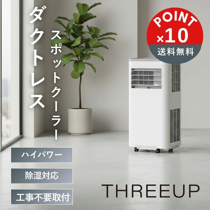 楽天市場】【POINT10倍】THREEUP（スリーアップ）ダクトレス ハイ 