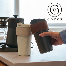 【POINT10倍】Cores（コレス）2WAYタンブラー【宅配便対象】マイタンブラー タンブラー ストロー付き コーヒー 持ち運び ドライブ デスクワーク ギフト プレゼント
