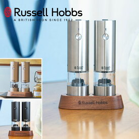 【POINT10倍】Russell Hobbs（ラッセルホブス）充電式ミル ソルト&ペッパー ミニ 2本セット【宅配便対象】電動ミル 充電式 スパイスミル 電動 ペッパーミル ソルトミル ソルト＆ペッパーミル おしゃれ 卓上調味料