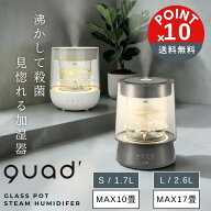 ［10%OFFクーポン配布中］ 【POINT10倍】quad'（クワッズ）ガラススチーム加湿器 GLASS Lサイズ Sサイズ…