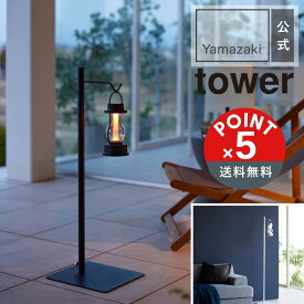 【POINT5倍】tower 山崎実業 高さ伸縮ランタンスタンド タワー 4903208045148【宅配便対象】山崎実業 yamazaki 正規 公式 おしゃれ シンプル モノトーン スタイリッシュ ランタン スタンド アウトドア インテリア