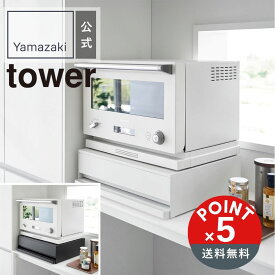 【POINT5倍】tower 山崎実業 ツーウェイ キッチン家電下引き出し&スライドテーブル タワー 4903208020077【宅配便対象】山崎実業 yamazaki 正規 公式 おしゃれ シンプル モノトーン スタイリッシュ 便利 キッチン 収納 省スペース