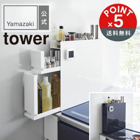 【POINT5倍】tower 山崎実業 隠せる調味料ラック タワー 2段 4903208043342 コンロ横調味料ラック タワー 4903208107891【宅配便対象】山崎実業 yamazaki 正規 公式 おしゃれ シンプル モノトーン スタイリッシュ キッチン 収納 便利 調味料 ラック