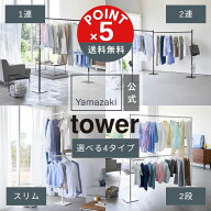【POINT5倍】tower 山崎実業 折り畳み室内物干し タワー 4903208066198 2連 4903208102667 スリム 490320…