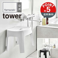 【POINT5倍】tower 山崎実業 マグネット風呂イス タワー SH25 4903208069250【宅配便対象】山崎実業 yama…