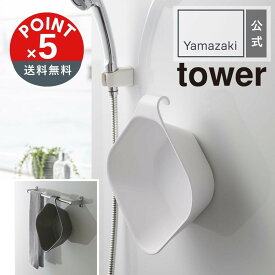 【POINT5倍】tower 山崎実業 マグネット&引っ掛け湯おけ タワー 4903208053785【宅配便対象】山崎実業 yamazaki 正規 公式 おしゃれ シンプル モノトーン スタイリッシュ 桶 お風呂 バスルーム 便利
