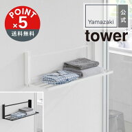 【POINT5倍】tower（タワー）山崎実業 ウォール折り畳みバスタオルラック タワー 石こうボード壁対応 490…