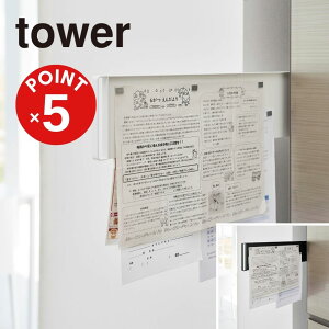 【POINT5倍】tower(タワー)マグネット冷蔵庫横隠セルスライドスチールパネルタワー【宅配便対象】山崎実業 yamazaki 正規 公式 おしゃれ シンプル モノトーン スタイリッシュ キッチン 冷蔵庫