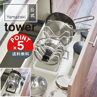 【POINT5倍】tower（タワー）山崎実業 シンク下 伸縮鍋蓋&フライパンスタンド タワー 4903208038409【宅…