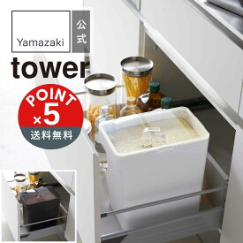 【POINT5倍】tower（タワー）山崎実業 密閉米びつ タワー 10kg 計量カップ付 4903208054232【宅配便対象】山崎実業 yamazaki 正規 公式 おしゃれ シンプル モノトーン 米びつ 密閉 シンク下 軽量カップ付き 10キロ 10kg 酸化防止 湿気防止 お米収納