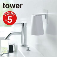 【POINT5倍】tower（タワー）山崎実業 フィルムフック マグネットタンブラー タワー 4903208054874【宅配…
