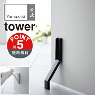 【POINT5倍】tower（タワー）山崎実業 マグネット折り畳みドアストッパー タワー 4903208037204【宅配便…