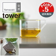 【POINT5倍】tower（タワー）山崎実業 大さじも量れる計量カップ タワー 4903208101431【宅配便対象】キ…