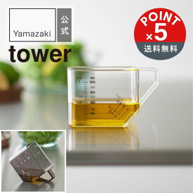 【POINT5倍】tower（タワー）山崎実業 大さじも量れる計量カップ タワー 4903208101431【宅配便対象】キッチン用品 計量カップ 大さじ小さじスプーン 電子レンジ 食洗器 ドレッシング作り 手作りお菓子