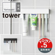 【POINT5倍】tower（タワー）山崎実業 フィルムフック差し込み式歯ブラシ&チューブホルダー タワー W18 4…