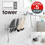 【POINT5倍】tower（タワー）山崎実業 マグネットバスルーム上履き&キッズシューズハンガー タワー 49032…