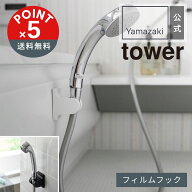 【POINT5倍】tower（タワー）山崎実業 角度が調節できるフィルムフックシャワーホルダー タワー 49032081…