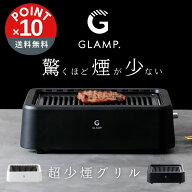 【POINT10倍】GLAMP.（グランプ）超少煙グリル【宅配便対象】おしゃれ キッチン家電 簡単 ヘルシー 料理 …