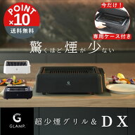 【今だけ専用ケース付！】【POINT10倍】GLAMP.（グランプ）超少煙グリル DX【宅配便対象】おしゃれ キッ…