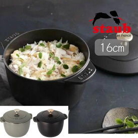 【POINT10倍】staub（ストウブ）ストウブ ラ ココット デ ゴハン M【宅配便対象】鍋 おしゃれ フランス 料理 ギフト IH 調理 炊飯 お米